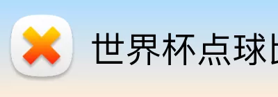 世界杯点球比分 Logo